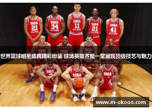 世界篮球明星盛典精彩纷呈 球场英雄齐聚一堂展现顶级技艺与魅力