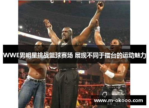 WWE男明星挑战篮球赛场 展现不同于擂台的运动魅力