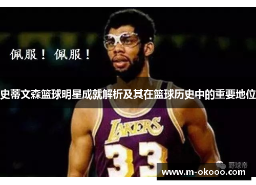 史蒂文森篮球明星成就解析及其在篮球历史中的重要地位
