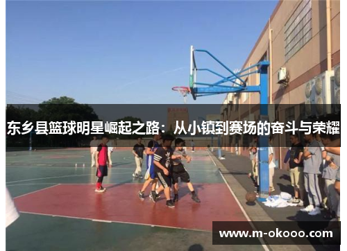 东乡县篮球明星崛起之路：从小镇到赛场的奋斗与荣耀