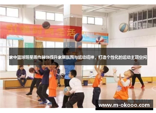 家中篮球明星画作装饰提升家居氛围与运动精神，打造个性化的运动主题空间