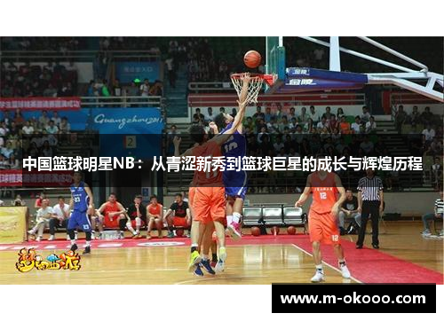 中国篮球明星NB：从青涩新秀到篮球巨星的成长与辉煌历程