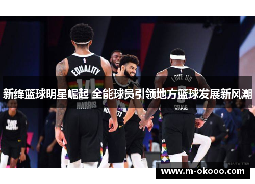 新绛篮球明星崛起 全能球员引领地方篮球发展新风潮