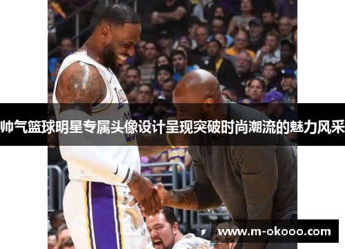 帅气篮球明星专属头像设计呈现突破时尚潮流的魅力风采