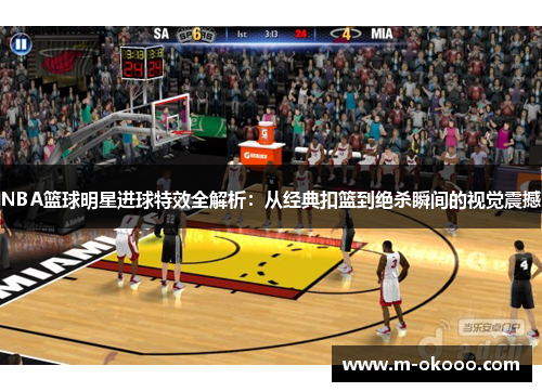 NBA篮球明星进球特效全解析：从经典扣篮到绝杀瞬间的视觉震撼