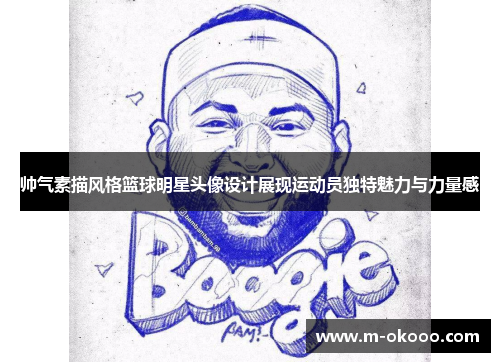 帅气素描风格篮球明星头像设计展现运动员独特魅力与力量感