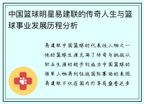 中国篮球明星易建联的传奇人生与篮球事业发展历程分析
