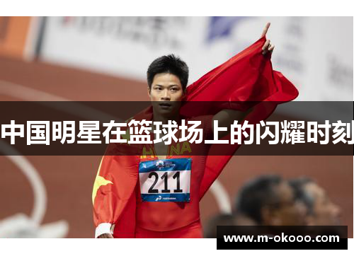 中国明星在篮球场上的闪耀时刻
