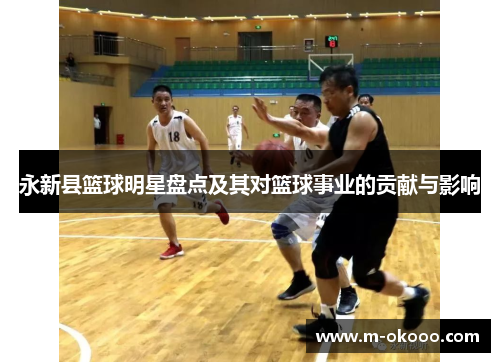 永新县篮球明星盘点及其对篮球事业的贡献与影响