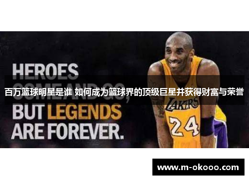 百万篮球明星是谁 如何成为篮球界的顶级巨星并获得财富与荣誉