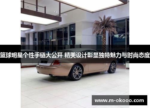 篮球明星个性手链大公开 精美设计彰显独特魅力与时尚态度