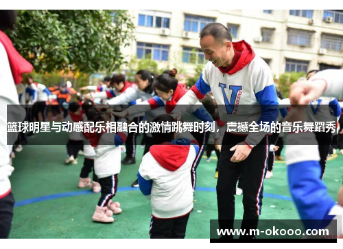 篮球明星与动感配乐相融合的激情跳舞时刻，震撼全场的音乐舞蹈秀