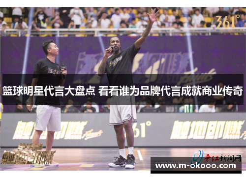 篮球明星代言大盘点 看看谁为品牌代言成就商业传奇