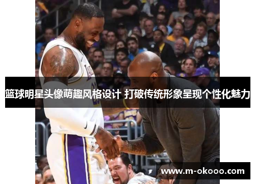 篮球明星头像萌趣风格设计 打破传统形象呈现个性化魅力