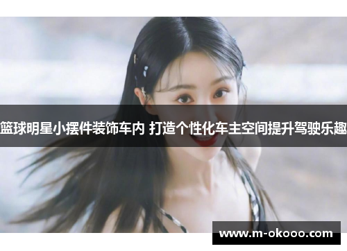 篮球明星小摆件装饰车内 打造个性化车主空间提升驾驶乐趣