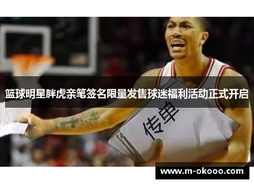 篮球明星胖虎亲笔签名限量发售球迷福利活动正式开启
