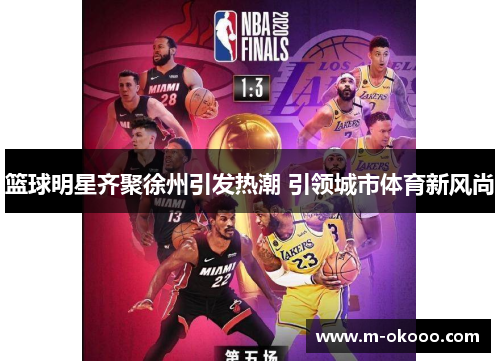 篮球明星齐聚徐州引发热潮 引领城市体育新风尚
