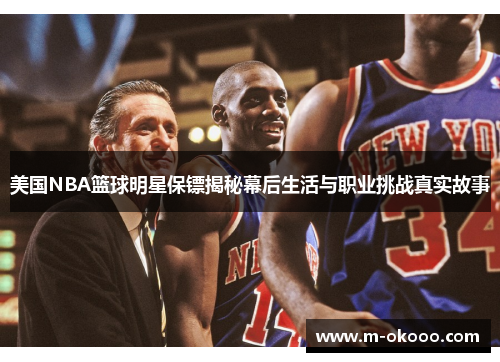 美国NBA篮球明星保镖揭秘幕后生活与职业挑战真实故事
