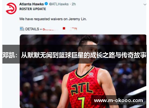 邓凯：从默默无闻到篮球巨星的成长之路与传奇故事