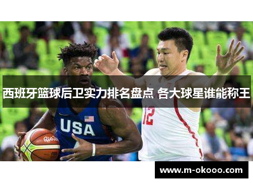 西班牙篮球后卫实力排名盘点 各大球星谁能称王