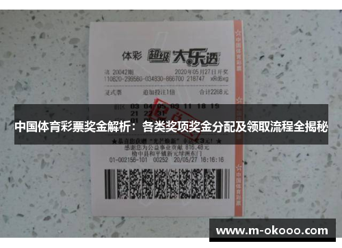 中国体育彩票奖金解析：各类奖项奖金分配及领取流程全揭秘
