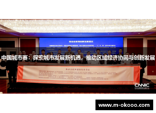 中国城市赛：探索城市发展新机遇，推动区域经济协同与创新发展
