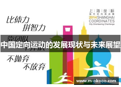 中国定向运动的发展现状与未来展望