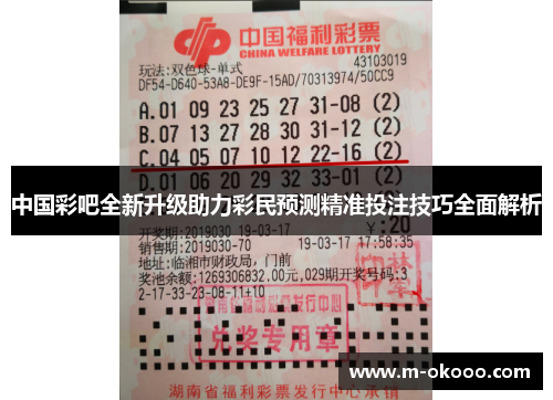 中国彩吧全新升级助力彩民预测精准投注技巧全面解析