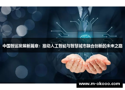 中国智运发展新篇章：推动人工智能与智慧城市融合创新的未来之路