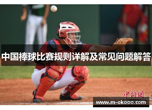 中国棒球比赛规则详解及常见问题解答