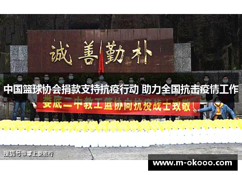 中国篮球协会捐款支持抗疫行动 助力全国抗击疫情工作