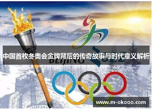 中国首枚冬奥会金牌背后的传奇故事与时代意义解析
