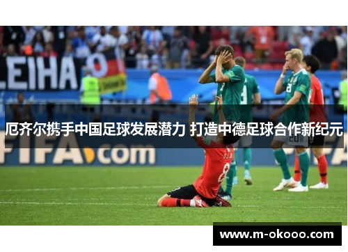厄齐尔携手中国足球发展潜力 打造中德足球合作新纪元
