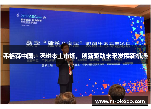 弗格森中国：深耕本土市场，创新驱动未来发展新机遇