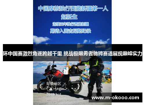 环中国赛激烈角逐跨越千里 挑战极限勇者驰骋赛道展现巅峰实力