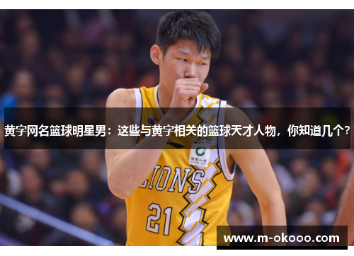 黄字网名篮球明星男：这些与黄字相关的篮球天才人物，你知道几个？