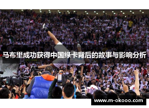 马布里成功获得中国绿卡背后的故事与影响分析