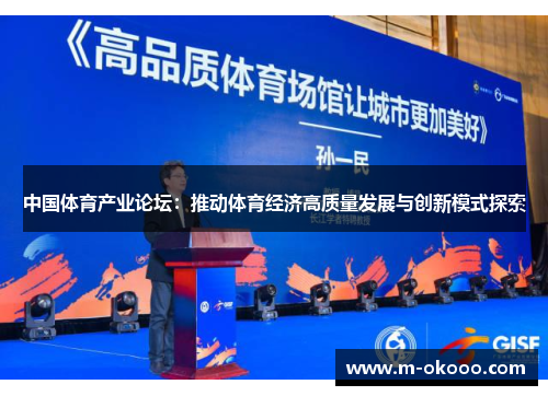 中国体育产业论坛：推动体育经济高质量发展与创新模式探索