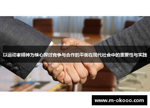 以运动家精神为核心探讨竞争与合作的平衡在现代社会中的重要性与实践