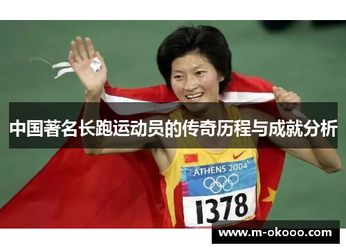 中国著名长跑运动员的传奇历程与成就分析