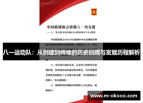 八一运动队：从创建到辉煌的历史回顾与发展历程解析