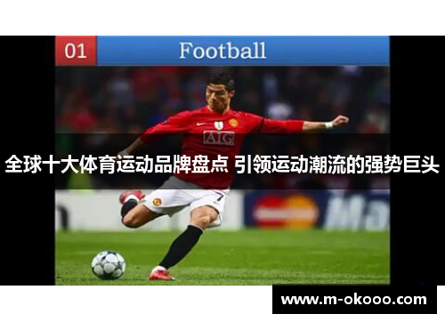 全球十大体育运动品牌盘点 引领运动潮流的强势巨头