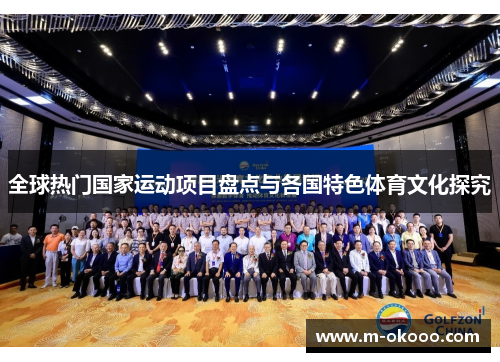 全球热门国家运动项目盘点与各国特色体育文化探究