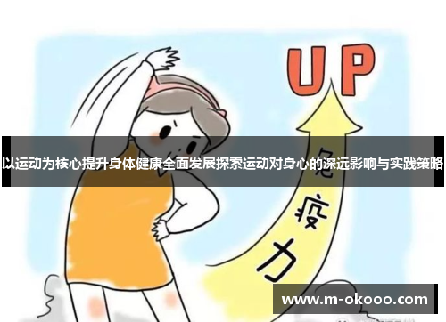 以运动为核心提升身体健康全面发展探索运动对身心的深远影响与实践策略