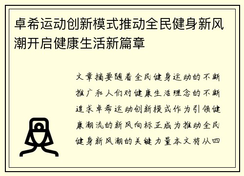 卓希运动创新模式推动全民健身新风潮开启健康生活新篇章
