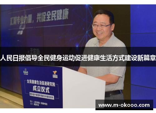人民日报倡导全民健身运动促进健康生活方式建设新篇章