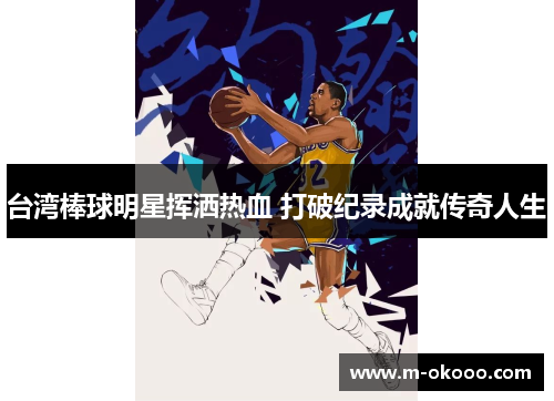 台湾棒球明星挥洒热血 打破纪录成就传奇人生