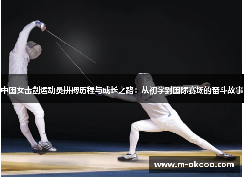 中国女击剑运动员拼搏历程与成长之路：从初学到国际赛场的奋斗故事