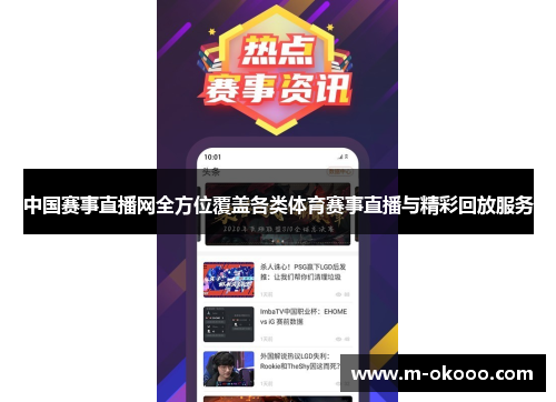 中国赛事直播网全方位覆盖各类体育赛事直播与精彩回放服务