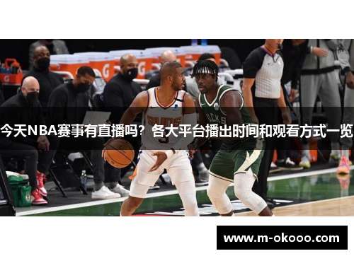 今天NBA赛事有直播吗？各大平台播出时间和观看方式一览